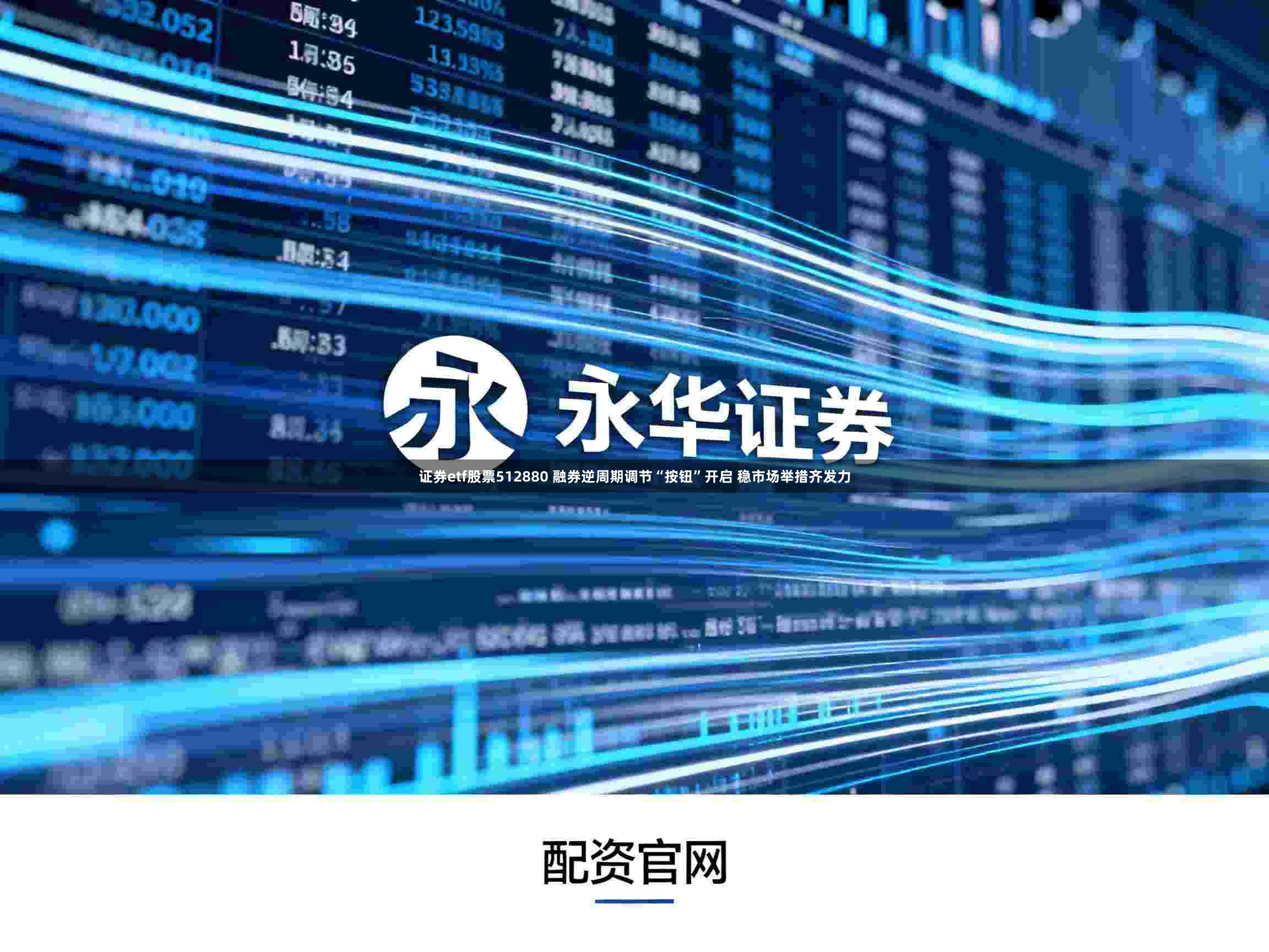 证券etf股票512880 融券逆周期调节“按钮”开启 稳市场举措齐发力