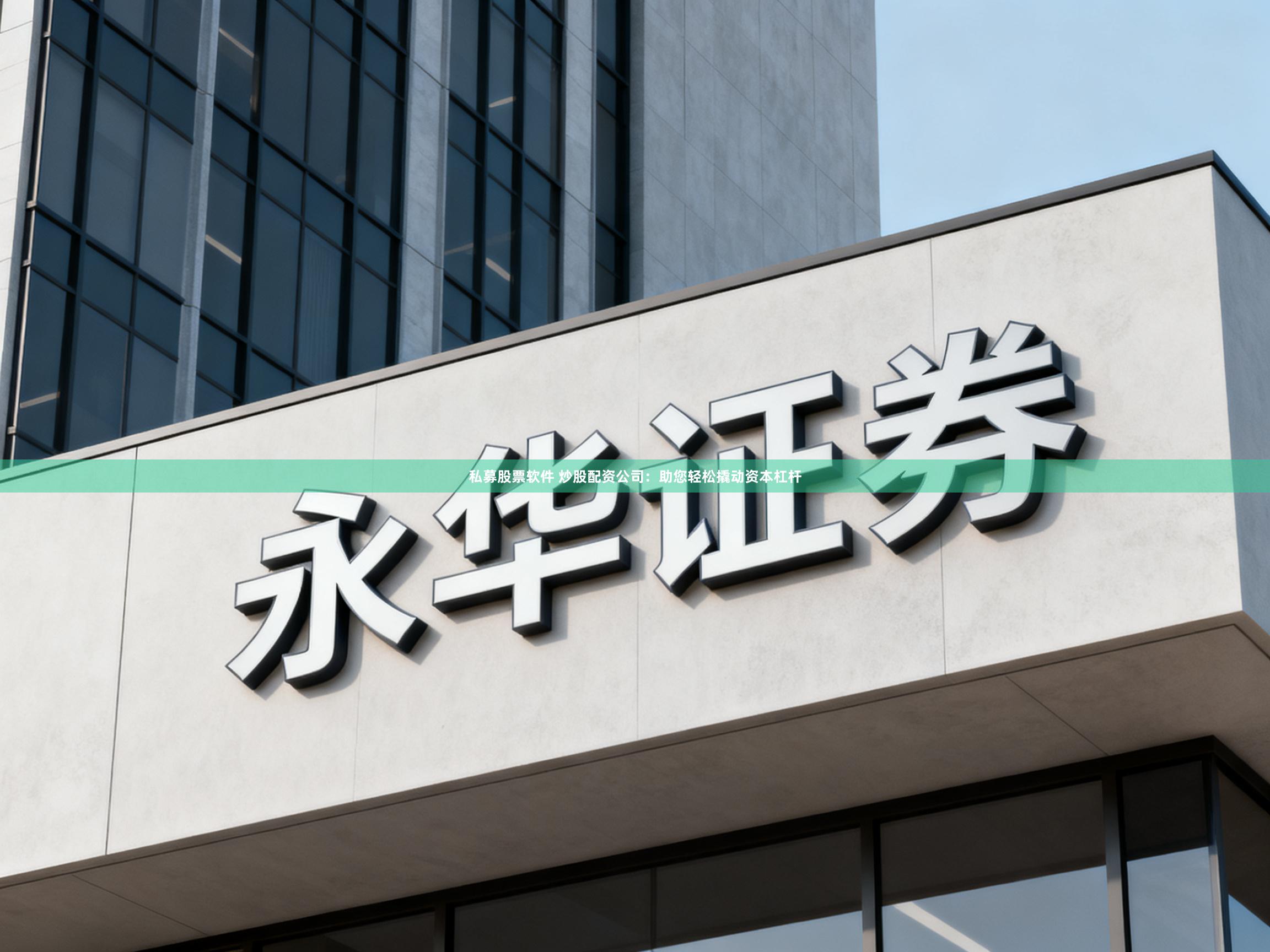 私募股票软件 炒股配资公司：助您轻松撬动资本杠杆
